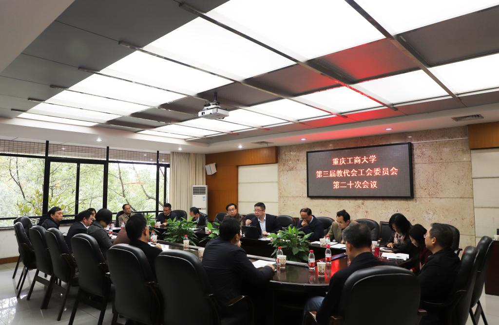 学校教代会工会第三届委员会召开第二十次会议